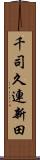 千司久連新田 Scroll