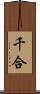 千合 Scroll