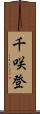 千咲登 Scroll