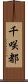 千咲都 Scroll