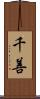 千善 Scroll