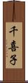 千喜子 Scroll