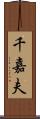 千嘉夫 Scroll