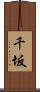 千坂 Scroll