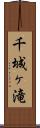 千城ヶ滝 Scroll