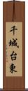 千城台東 Scroll