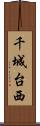 千城台西 Scroll