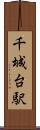 千城台駅 Scroll