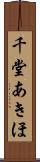 千堂あきほ Scroll