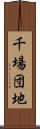 千場団地 Scroll