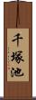 千塚池 Scroll