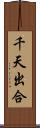 千天出合 Scroll