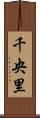 千央里 Scroll
