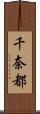 千奈都 Scroll