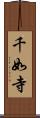 千如寺 Scroll