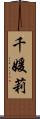 千媛莉 Scroll