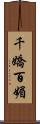 千嬌百媚 Scroll