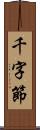 千字節 Scroll