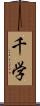 千学 Scroll