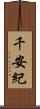 千安紀 Scroll