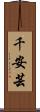 千安芸 Scroll