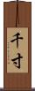 千寸 Scroll