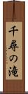 千尋の滝 Scroll