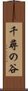 千尋の谷 Scroll