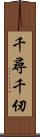 千尋 Scroll
