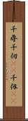 千尋 Scroll