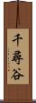 千尋谷 Scroll