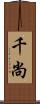 千尚 Scroll