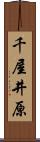 千屋井原 Scroll