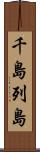 千島列島 Scroll