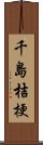 千島桔梗 Scroll