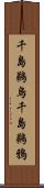 千島鵜烏;千島鵜鴉 Scroll