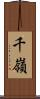 千嶺 Scroll