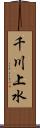 千川上水 Scroll