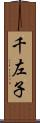 千左子 Scroll