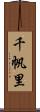 千帆里 Scroll