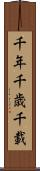 千年 Scroll