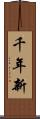 千年新 Scroll