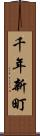 千年新町 Scroll