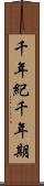 千年紀 Scroll
