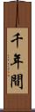千年間 Scroll