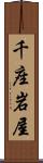 千座岩屋 Scroll