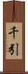 千引 Scroll