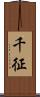 千征 Scroll