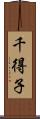 千得子 Scroll