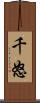 千怒 Scroll